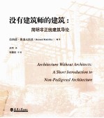 没有建筑师的建筑 简明非正统建筑导论