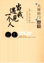 当我遇见一个人 维吉尼亚·萨提亚1963年-1983年演讲集