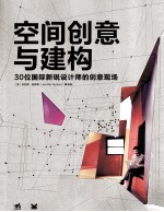 空间创意与建构 30位国际新锐设计师的创意现场
