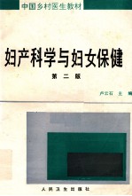 妇产科学与妇女保健 第2版