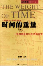 时间的重量 上