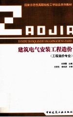 建筑电气安装工程造价 工程造价专业