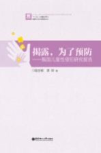 揭露,为了预防 我国儿童性侵犯研究报告