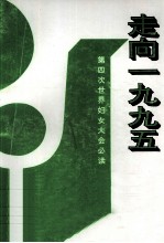 走向1995 第四次世界妇女代表大会必读
