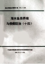 海水养殖技术资料汇编 第75辑 海水鱼类养殖与疾病防治 14