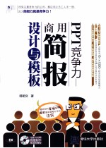 PPT竞争力 商用简报设计与模板