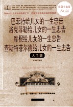 巴菲特给儿女的一生忠告·洛克菲勒给儿女的一生忠告·摩根给儿女的一生忠告·查斯特菲尔德给儿女的一生忠告大全集 超值白金版