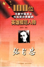 100位为新中国成立作出突出贡献的英雄模范人物 张自忠