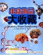 串珠饰品大收藏