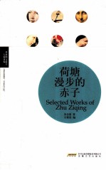理想图文藏书 荷塘漫步的赤子