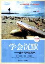 学会沉默 此时无声胜有声