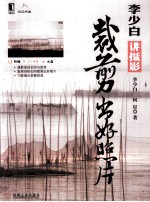 李少白讲摄影 裁剪出好照片