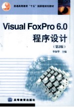 Visual FoxPro 6.0程序设计
