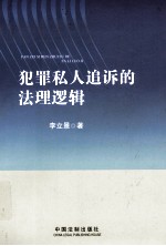 犯罪私人追诉的法理逻辑