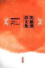 沈德潜诗文集 1