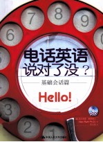 电话英语说对了没？ 基础会话篇