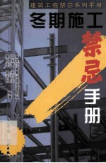 冬期施工紧急手册