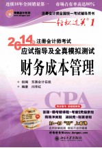 2014年注册会计师考试应试指导及全真模拟测试财务成本管理