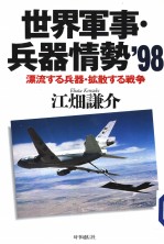 世界军事·兵器情势’98 漂流する兵器·拡散する战争