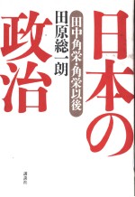 日本の政治 田中角栄·角栄以后
