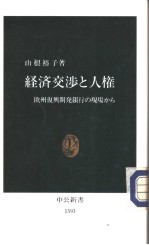 经济交涉と人权