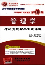 管理学 考研真题与典型题详解(第11版)