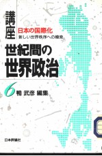 讲座·世界间の世界政治 第六卷 日本の国际化:新のしい世界秩序ヘの模索