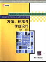 Methods Standards,and Work Design:第11版