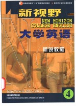 新视野大学英语听说教程 4