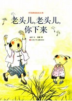 中华原创绘本大系 老头儿，老头儿，你下来