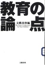 教育の论点