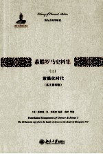 希腊罗马史料集 （三） 希腊化时代 英文影印版＝Translated documents of Greece & Rome.3.Hellenic age from the battle of I