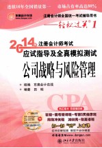 2014年注册会计师考试应试指导及全真模拟测试公司战略与风险管理