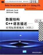 DATA STRUCTURES WITH C++USING STL (第二版)
