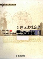公共卫生社会学