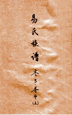 易氏族谱 卷3、4 上