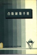 印刷技术资料之三 凸版制版手册