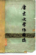 唐宋文学作品选