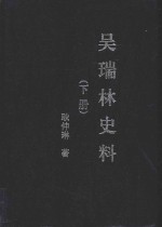 吴瑞林史料 下