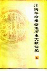 川陕革命根据地历史文献选编 上