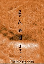 易氏族谱 卷21 上