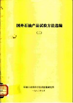 国外石油产品试验方法选编 2