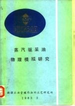 国外稠油开采技术译文集第一集 蒸汽驱采油物理模拟研究