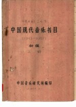 中国现代音乐书目(1949-1959) 初稿 上