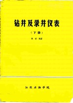 钻井及录井仪表 下