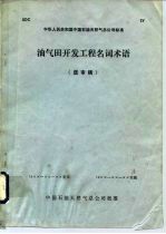 油气田开发工程名词术语 送审稿
