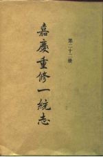 四部丛刊续编史部 嘉庆重修一统志 第22册