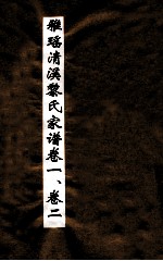 雅瑶清溪黎氏家谱 卷1-2