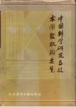 中国科学研究与技术开发机构要览 第4卷