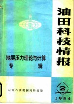 油田科技情报 地层压力理论与计算专辑